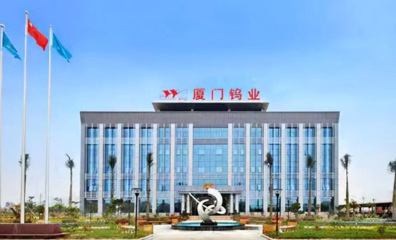 廈門鎢業(yè)股份有限公司