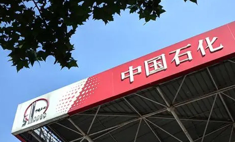 中國石化