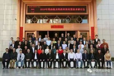 爭光參加2019鎢冶煉工藝及鎢渣處置技術(shù)研討會