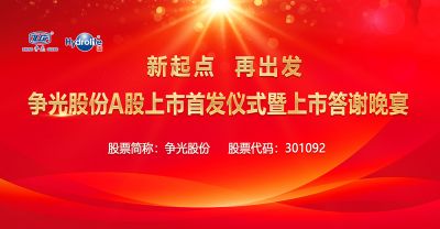 新起點(diǎn)，再出發(fā)——爭(zhēng)光股份A股上市首發(fā)儀式暨上市答謝晚宴