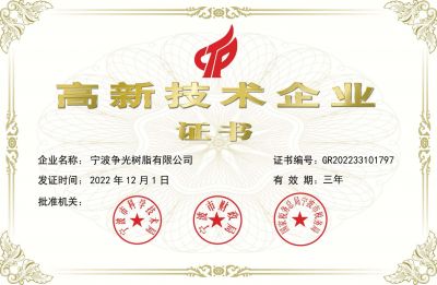 高新技術(shù)企業(yè)證書(shū)