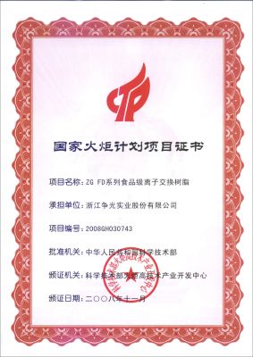 國(guó)家火炬計(jì)劃項(xiàng)目證書(shū)