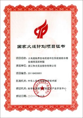 國(guó)家火炬計(jì)劃項(xiàng)目證書(shū)