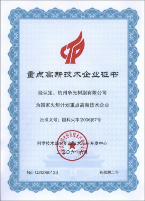 科技部重點(diǎn)高新技術(shù)企業(yè)證書(shū)